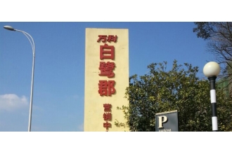 繼萬(wàn)達(dá)之后，萬(wàn)科集團(tuán)繼續(xù)選擇美天環(huán)保
